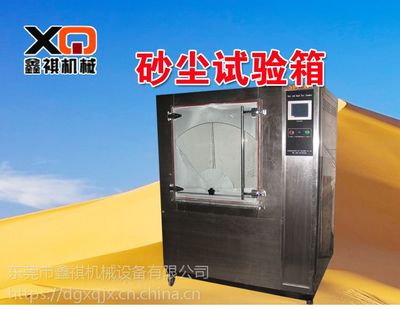 【鑫祺专生产10余年沙尘试验箱 真空沙尘模拟试验箱 数码产品防尘环境箱】价格_厂家 - 中国供应商