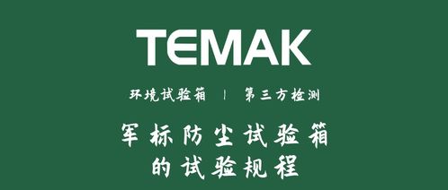 军标防尘试验箱的试验规程